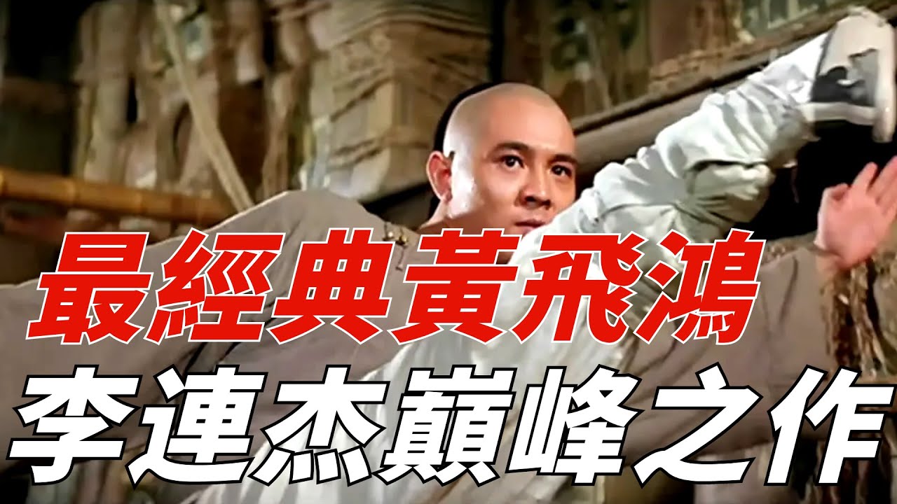 至今都沒人超越的黃飛鴻形象，李連傑巔峰之作，教科書級功夫片！