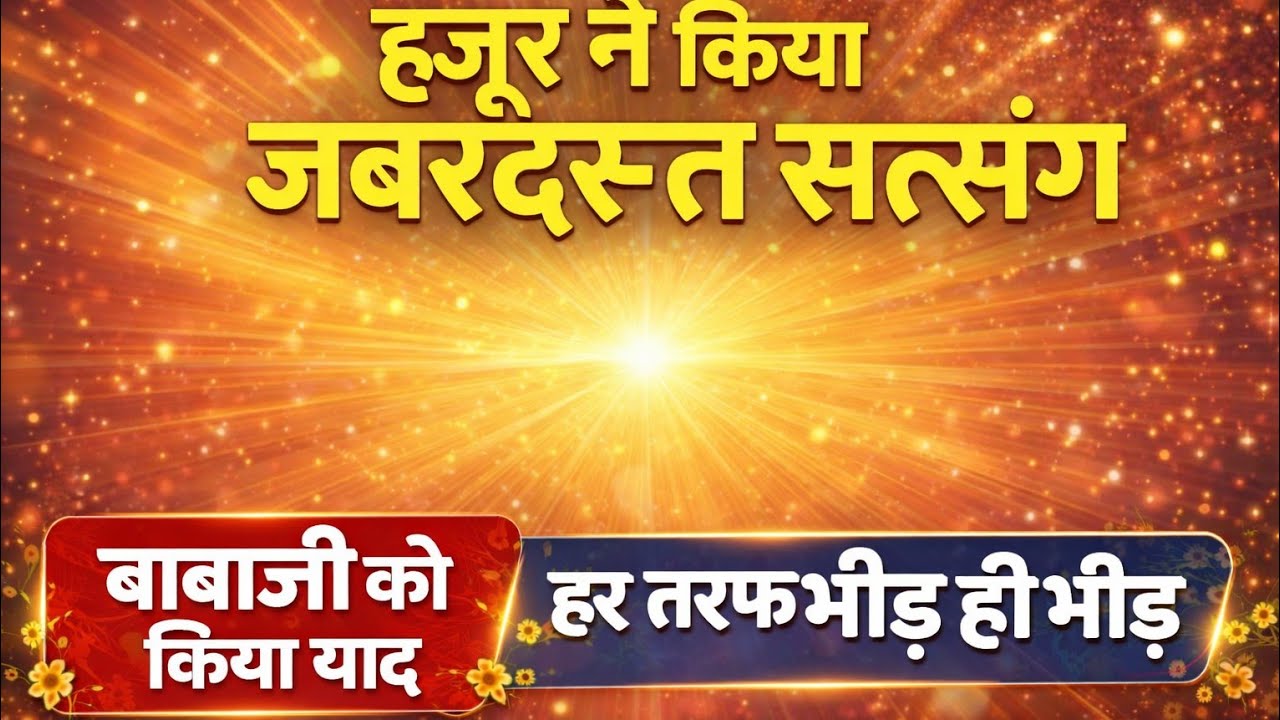 हजूर ने किया जबरदस्त सत्संग बाबाजी को किया याद Radha Soami Dera Beas Latest news babaji hazur ji 