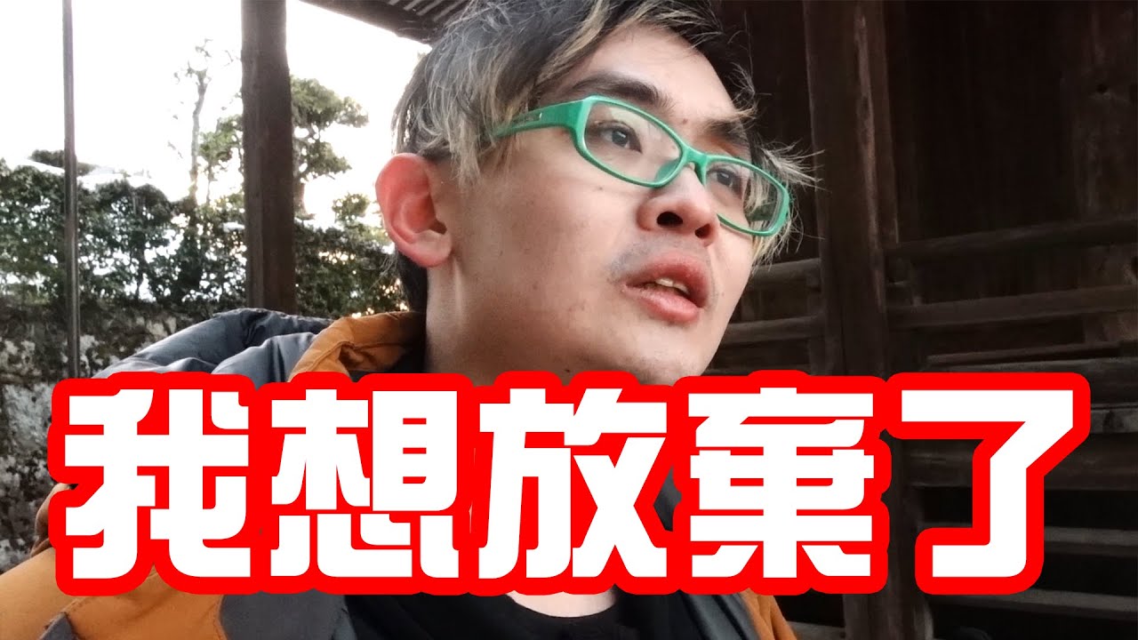 【綠眼鏡】我想要放棄了。
