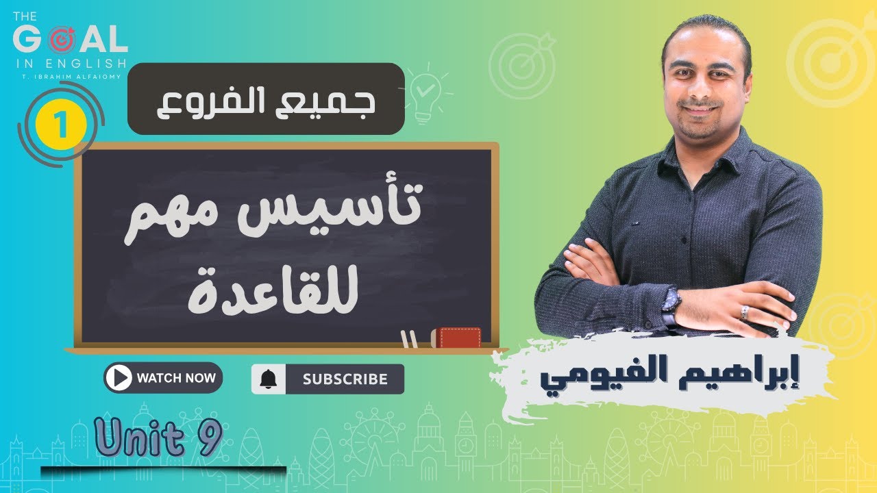 #توجيهي_2007 | جميع الفروع | (1) تأسيس مهم للقاعدة - أ. إبراهيم الفيومي