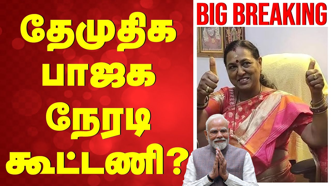 🔴LIVE: Premalatha vijayakanth | DMDK | ''தேமுதிக-வுடன் பாஜக நேரடி கூட்டணி பேச்சு''