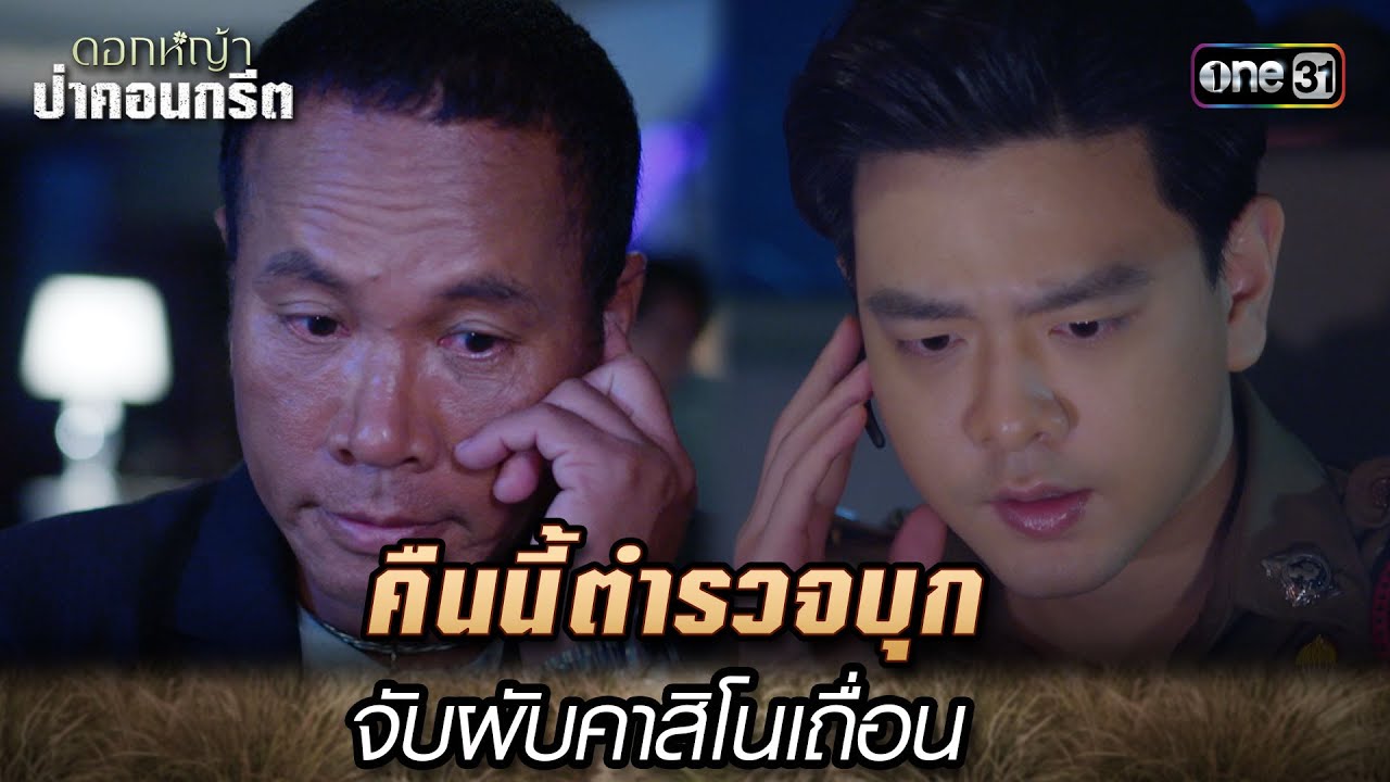คืนนี้ตำรวจบุกจับผับคาสิโนเถื่อน | Highlight Ep.35 ดอกหญ้าป่าคอนกรีต | 14 ก.ค. 66 | one31