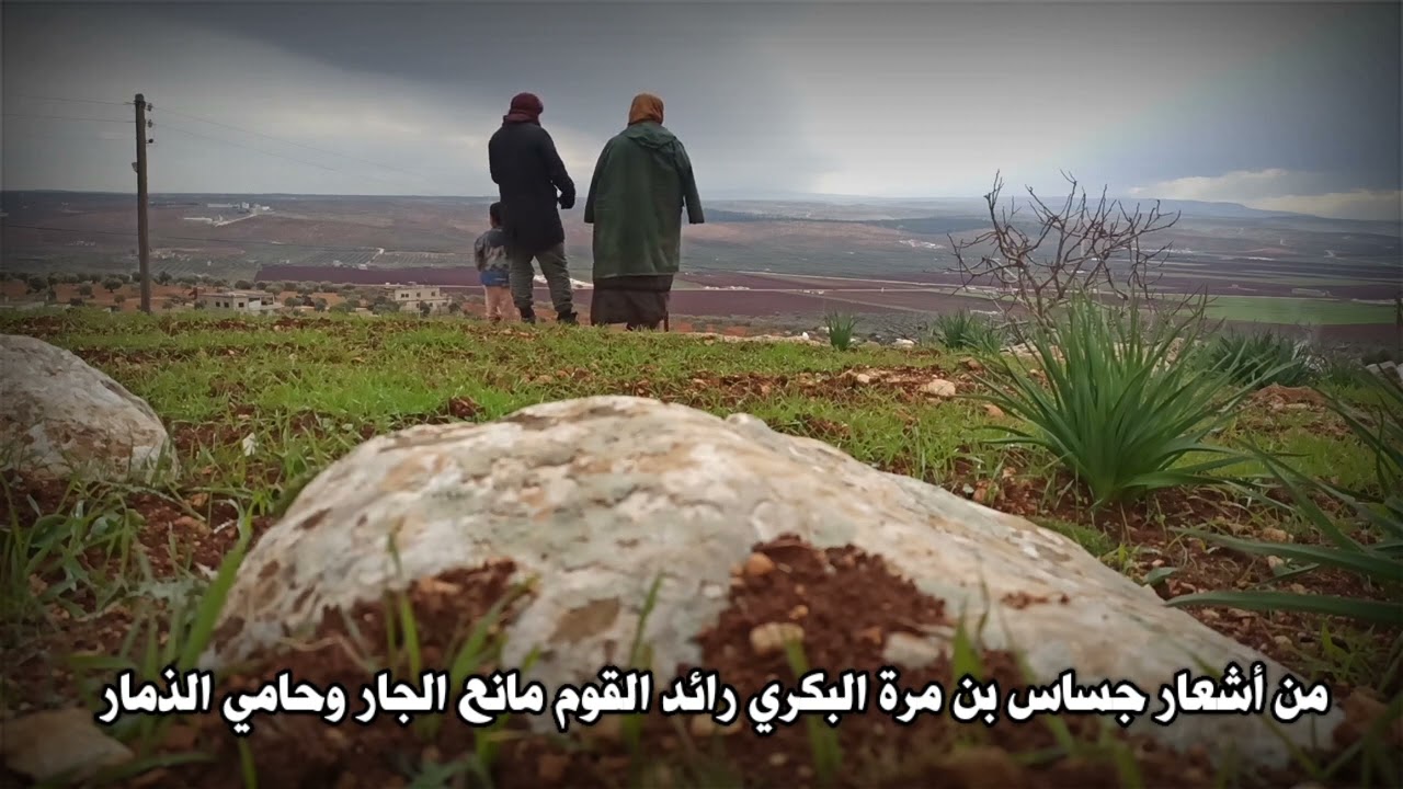 جساس يرثي كليباً بعدما قتله | الشاعر والفارس جساس بن مرة البكري، رائد القوم، مانع الجار وحامي الذمار
