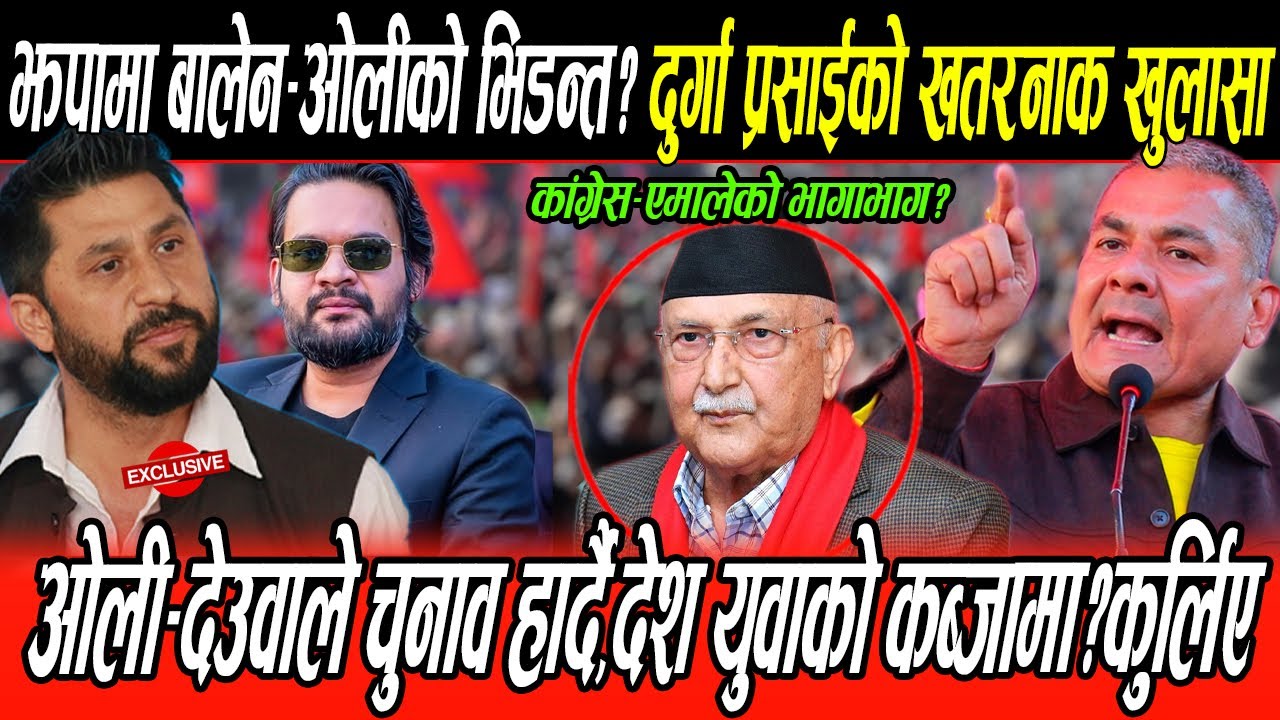 झापामा बालेन-ओलीको भिडन्त ? Durga Prasai भन्छन ओली-देउवाले चुनाव हार्ने,देश Rabi र Balen को कब्जामा?