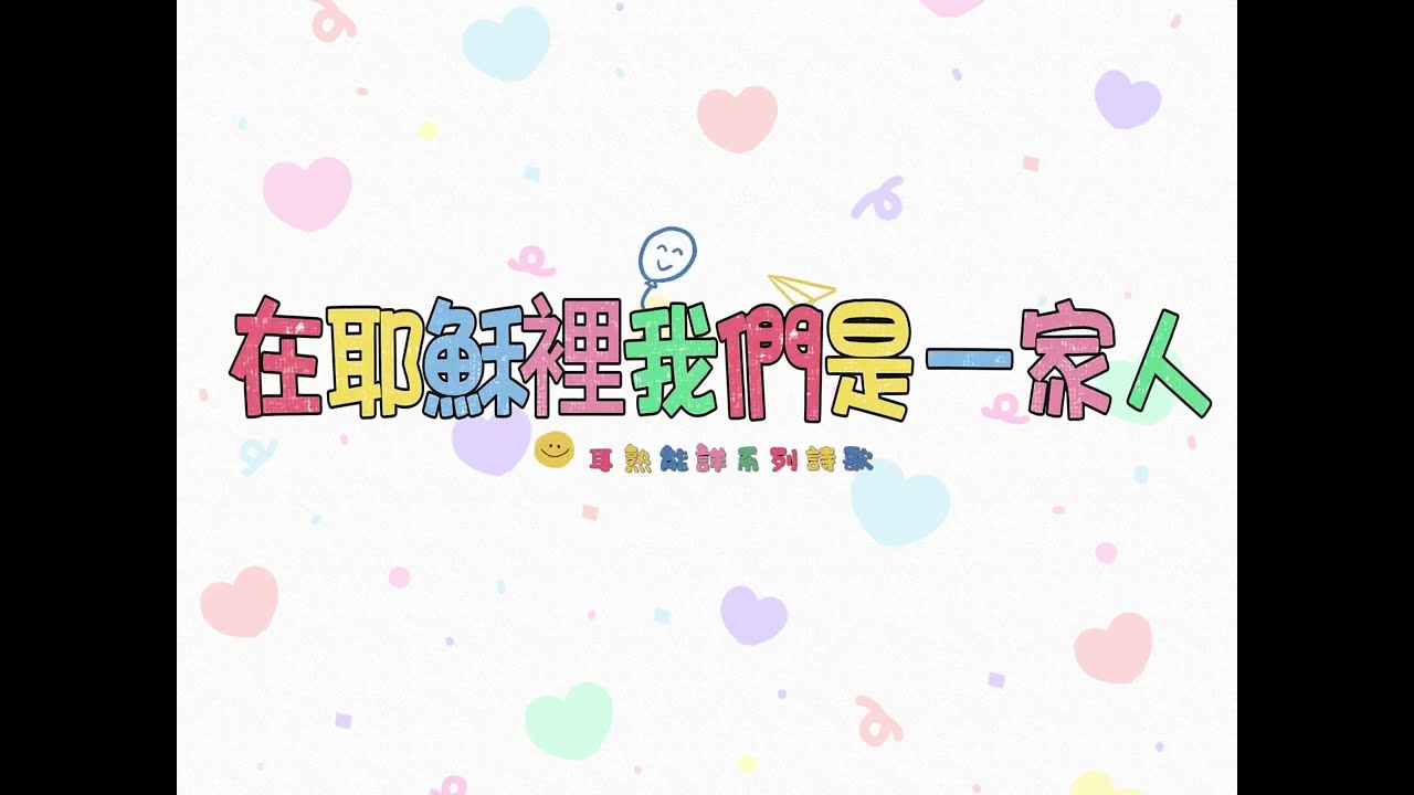 主日學節期詩歌/耳熟能詳系列/在耶穌裡我們是一家人(華語)