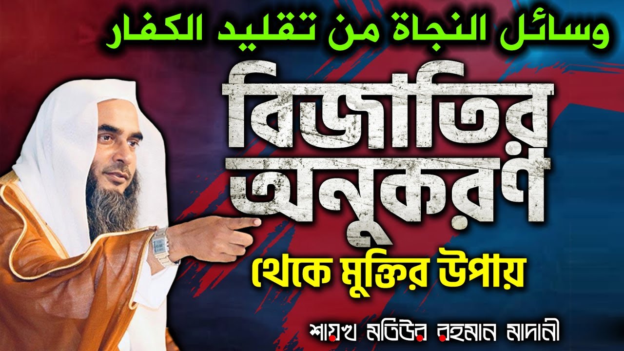 বিজাতির অনুকরণ থেকে মুক্তির উপায়│Shaikh Motiur Rahman Madani