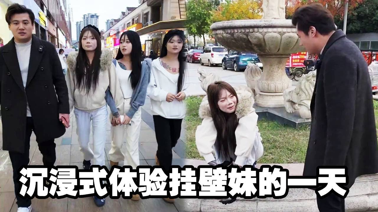 沉浸式体验挂壁妹的一天！跟她们待在一起确实很开心#精神小妹  #挂壁