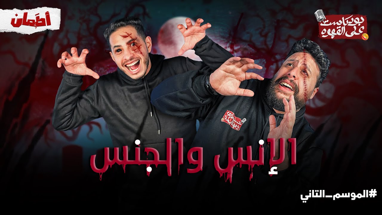 الإنس و الجنس | بودكاست علي القهوه