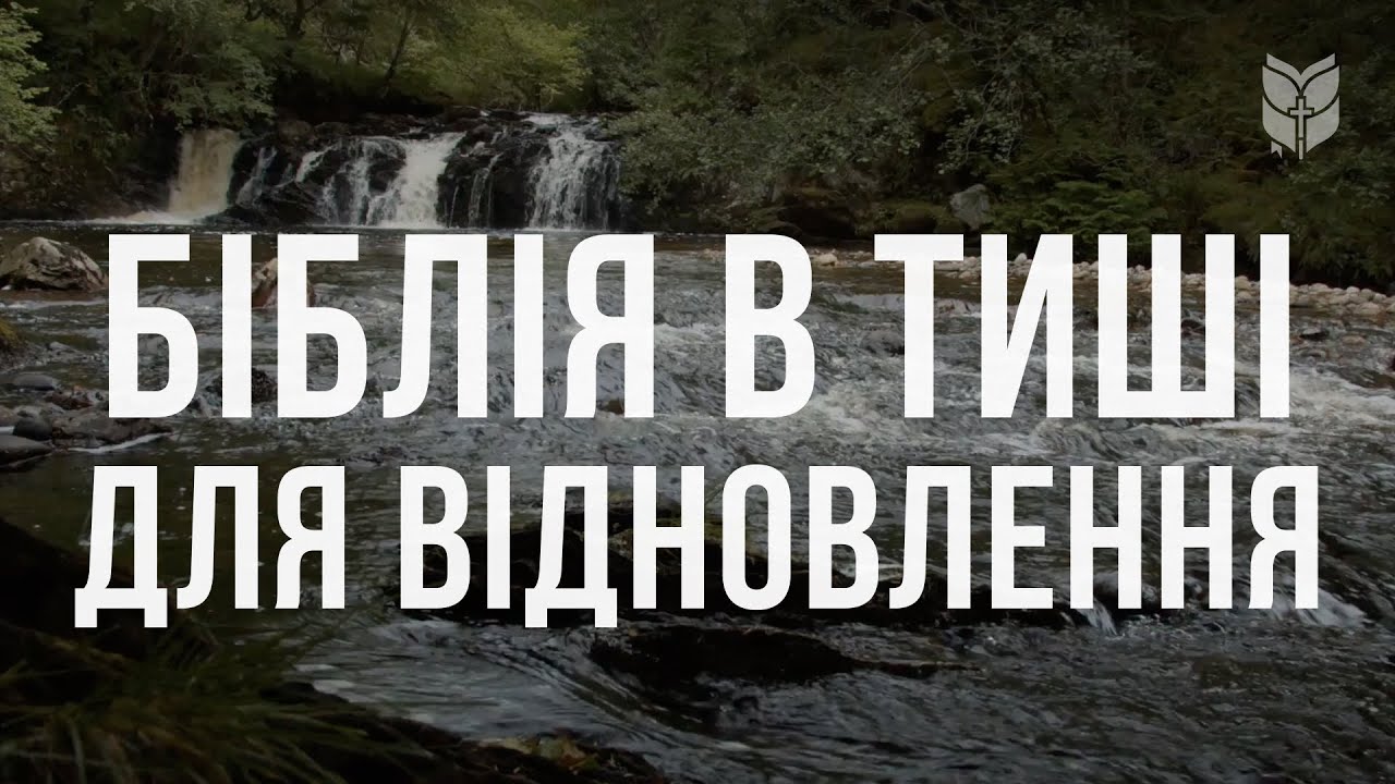 Біблія в тиші для відновлення #biblevision #біблія