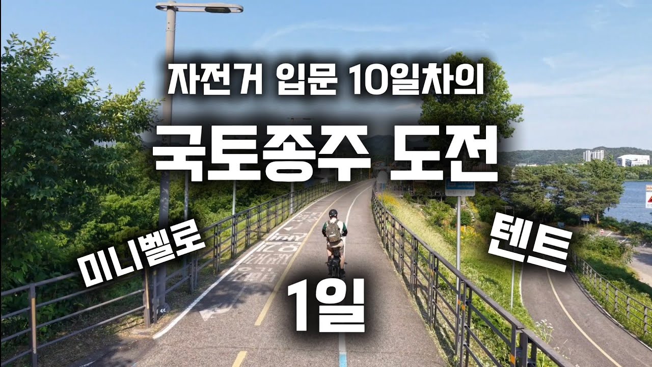 [자전거 입문 10일차의 국토종주] 1일차- 서울부터 여주까지, 미니벨로+텐트로 도전