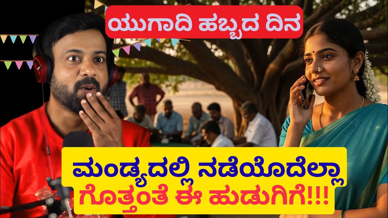 ಯುಗಾದಿ ಹಬ್ಬದ ದಿನ ಮಂಡ್ಯದಲ್ಲಿ ನಡೆಯೊದೆಲ್ಲಾ ಗೊತ್ತಂತೆ ಈ ಹುಡುಗಿಗೆ | RJ Sunil Prank Calls | RJ Sunil Mysore