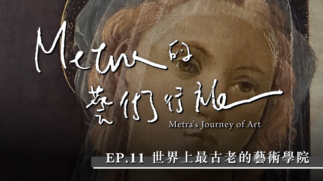 世界上最古老的藝術學院:佛羅倫斯美術學院(Accademia di Belle Arti di Firenze-義大利佛羅倫斯 Florence, Italy:Metra的藝術行旅 EP.11