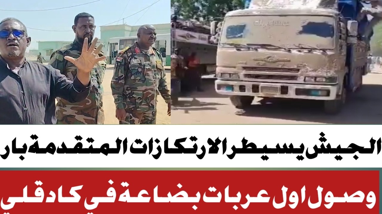 #القوات المسلحة تستلم الدفاعات المتقدمة في بارة#وعمليات وصول اول عربات بضاعة كادقلي