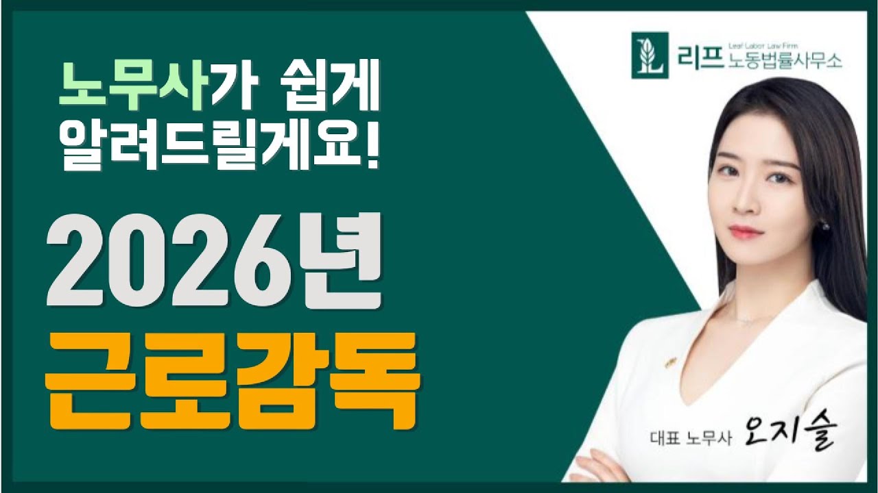 저승사자급😱 2026년 근로감독 시행계획 🚨 (근로기준, 산업안전)