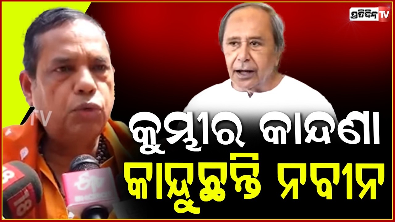 ନବୀନ ପଟ୍ଟନାୟକ ସବୁଠୁ ବଡ଼ ଘୋଡା:ବାବୁ ସିଂ, ବିଜେପି ବିଧାୟକ ! Babu Singh SLAMS Naveen Patnaik