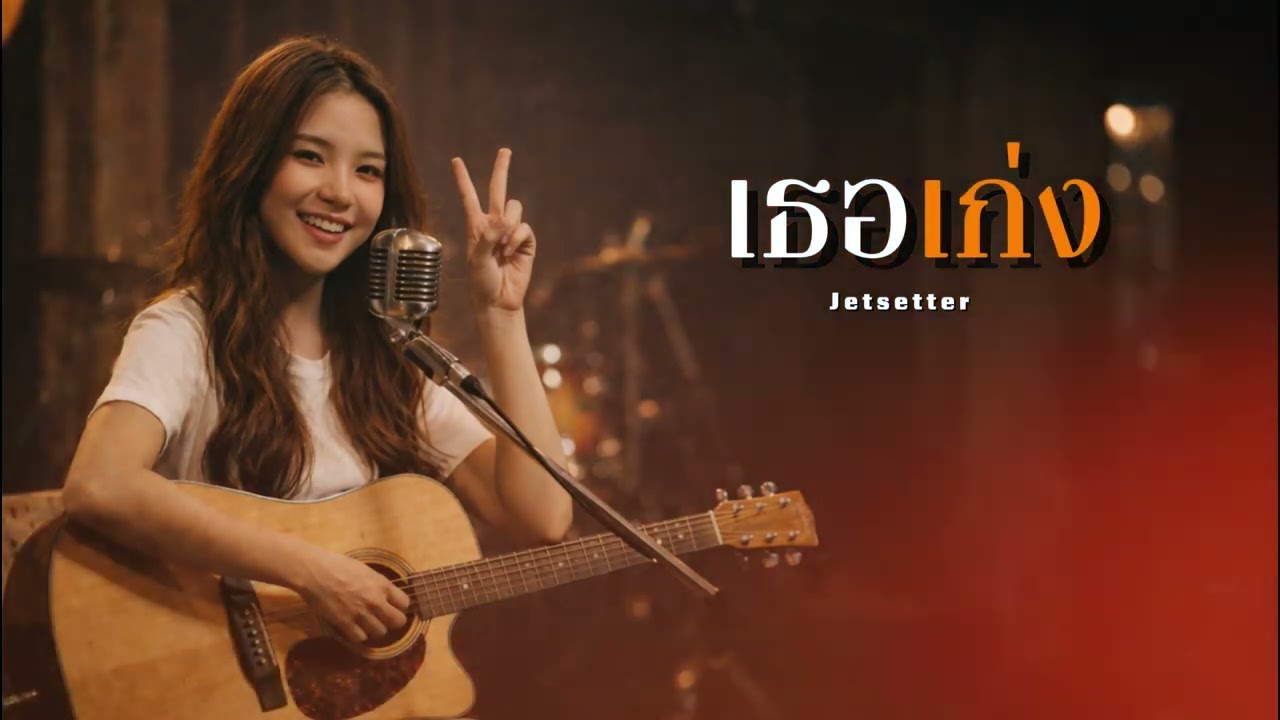 เธอเก่ง I Original by Jetsetter Cover