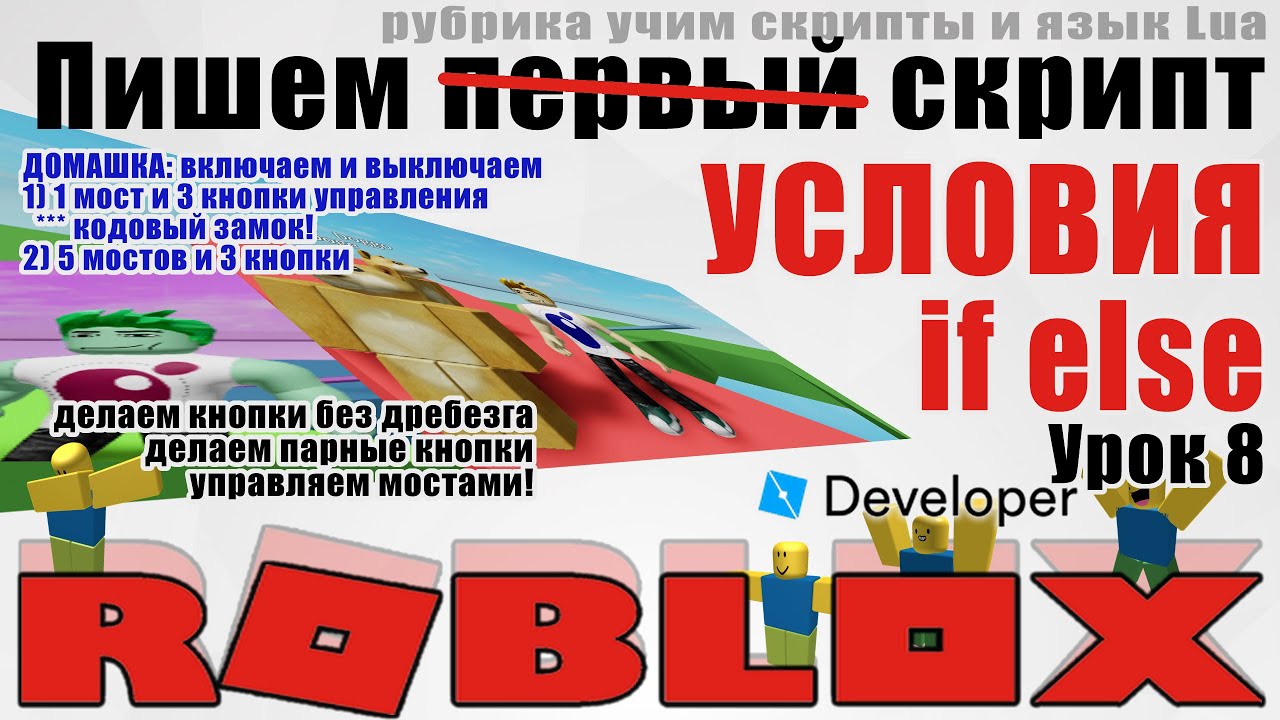 8. Условия IF ELSE END в Роблокс Студио 2020