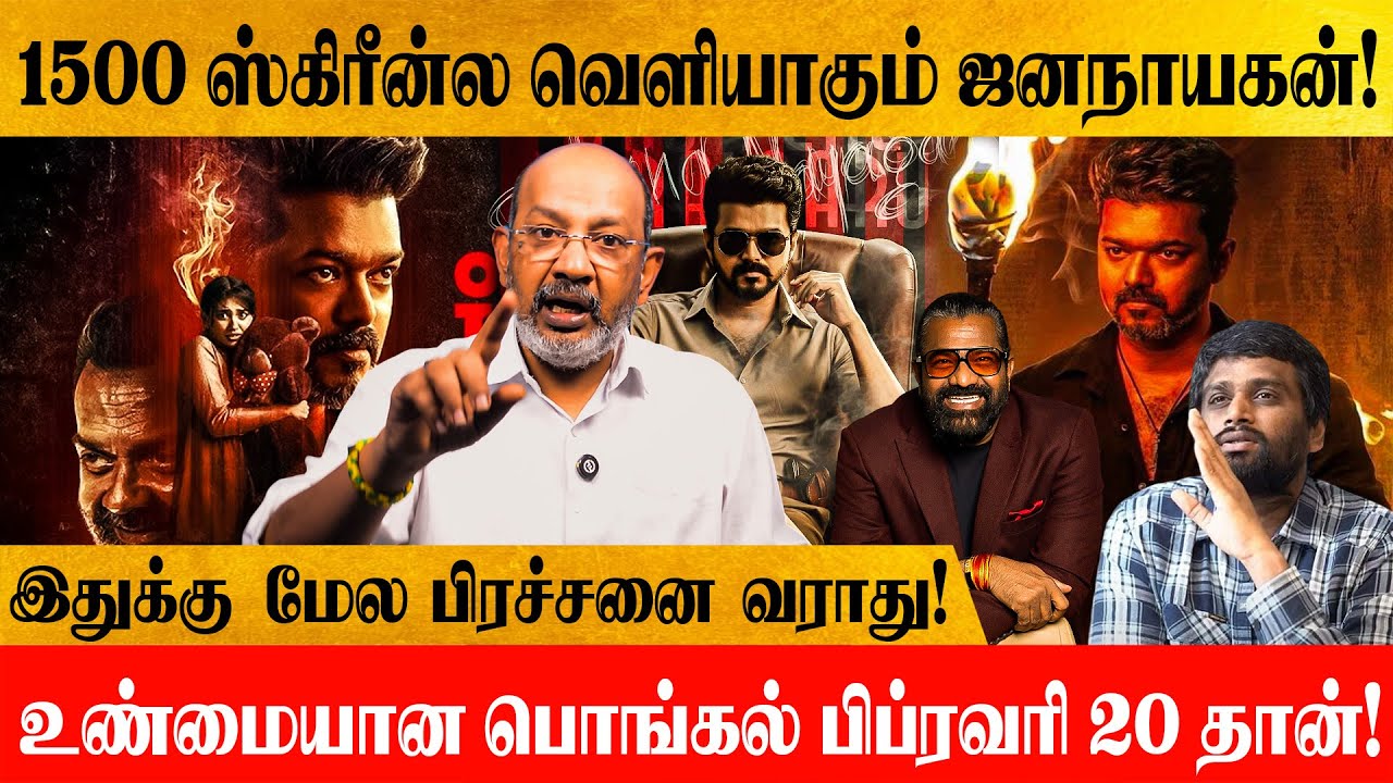 Feb 20 கண்டிப்பா ஜனநாயகன் வெளியாகும்! ஒரு சீன் கூட தூக்கக்கூடாது H.Vinoth போட்ட கண்டிஷன்!