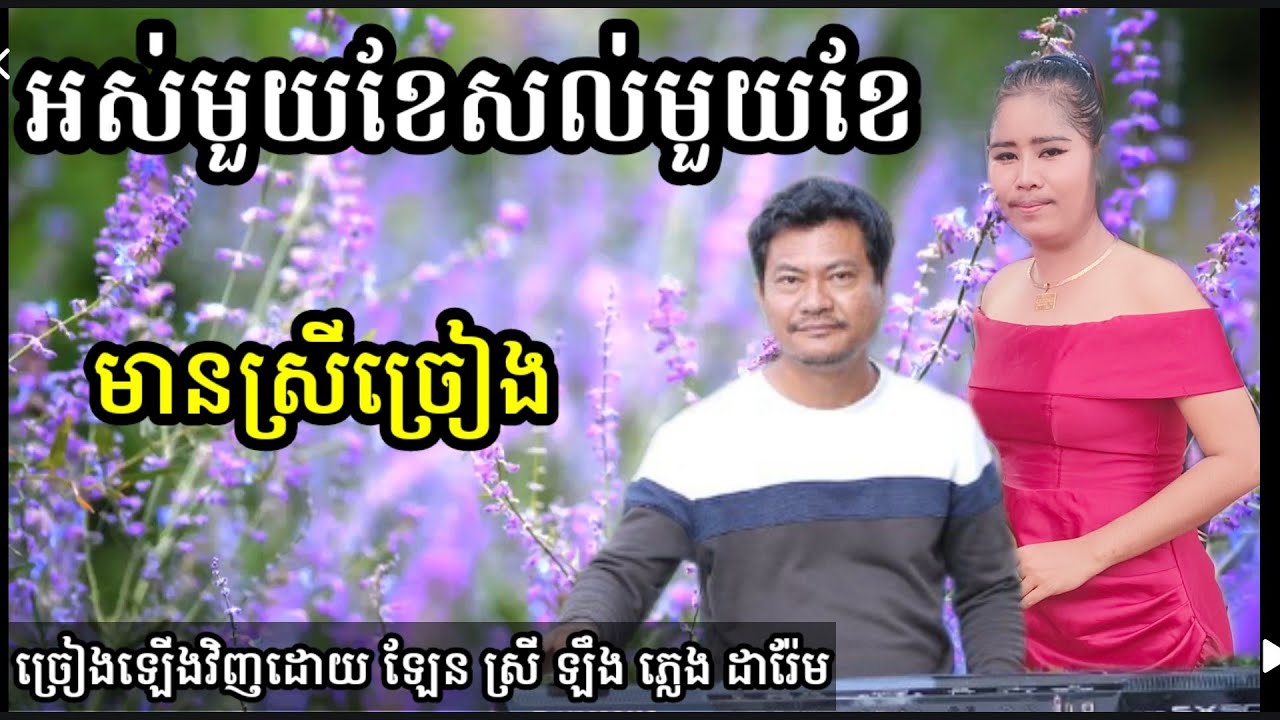 អស់មួយខែសល់មួយខែ មានស្រីច្រៀងស្រាប់ ច្រៀងឡើងវិញដោយស្រីឡឹង Khmer song karaoke 0975672442