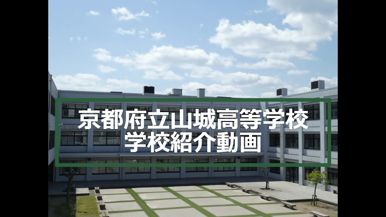 京都府立山城高等学校