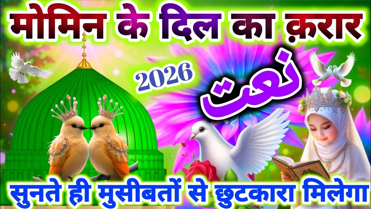 मोमिन के दिल का क़रार है ये प्यारी नात 🌹💕 | Superhit Naat 2026 | New Shab E Barat Special Naat |