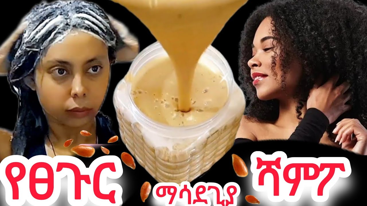 ታምረኛው የተልባ ሻፖ እና የፎርፎር ማጥፊያ || ለኛ ፀጉር #ታመሰግኑኛላቹ አሁኑኑ ሞክሩት #ሻምፖ  #flaxseed_hair_shampoo #homemade