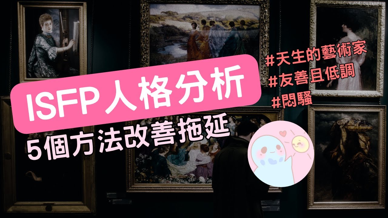 晴天MBTI☀｜ISFP人格分析，悶騷藝術家，溫柔的你如何面對現實？5個方法跟功利主義和平相處，而非妥協。