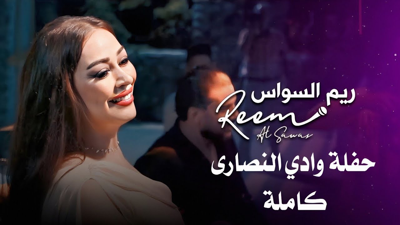 ريم السواس حفلة قلعة كنعان كاملة ( وادي النصارى )| reem al sawas live performance