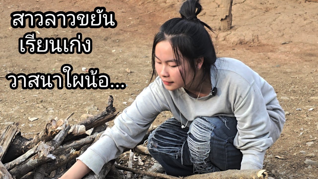 สาวลาวขยันช่วยพ่อแม่ทำงาน เรียนเก่ง คุยเก่ง วาสนาผู้ใดน้อ18 มีนาคม ค.ศ. 2026