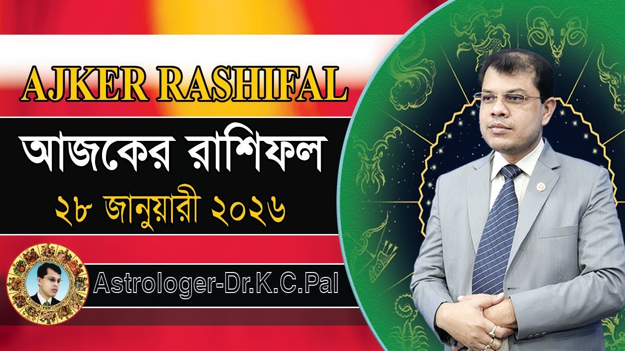 দৈনিক রাশিফল | Daily Rashifal 28 January 2026 । দিনটি কেমন যাবে। আজকের রাশিফল। Astrologer-K.C.Pal