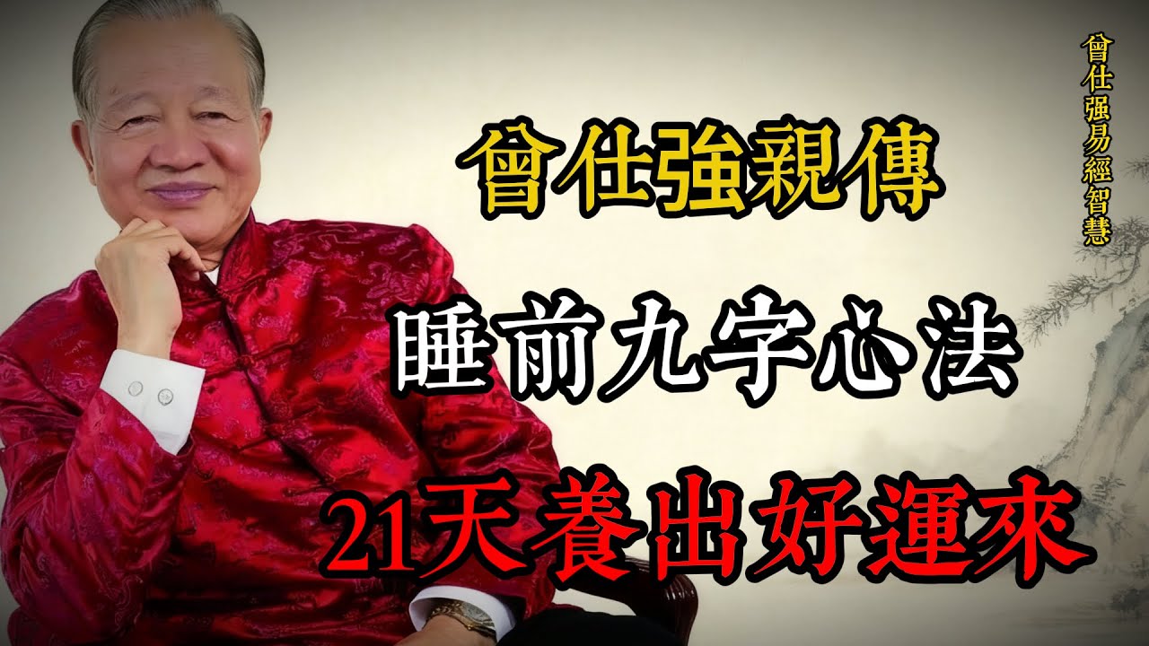曾仕強親傳：睡前九字心法，21天養出好運來#曾仕強 #易經智慧 #國學修心 #開運心法 #睡前修行 #心靜神安 #台灣觀眾 #21天習慣