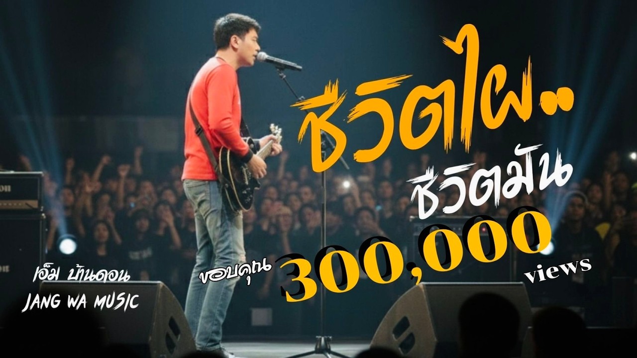 ชีวิตไผชีวิตมัน-เอ็ม บ้านดอน | ลูกทุ่งอินดี้เพื่อชีวิต | LIVE & RAW | Jang Wa MUSIC