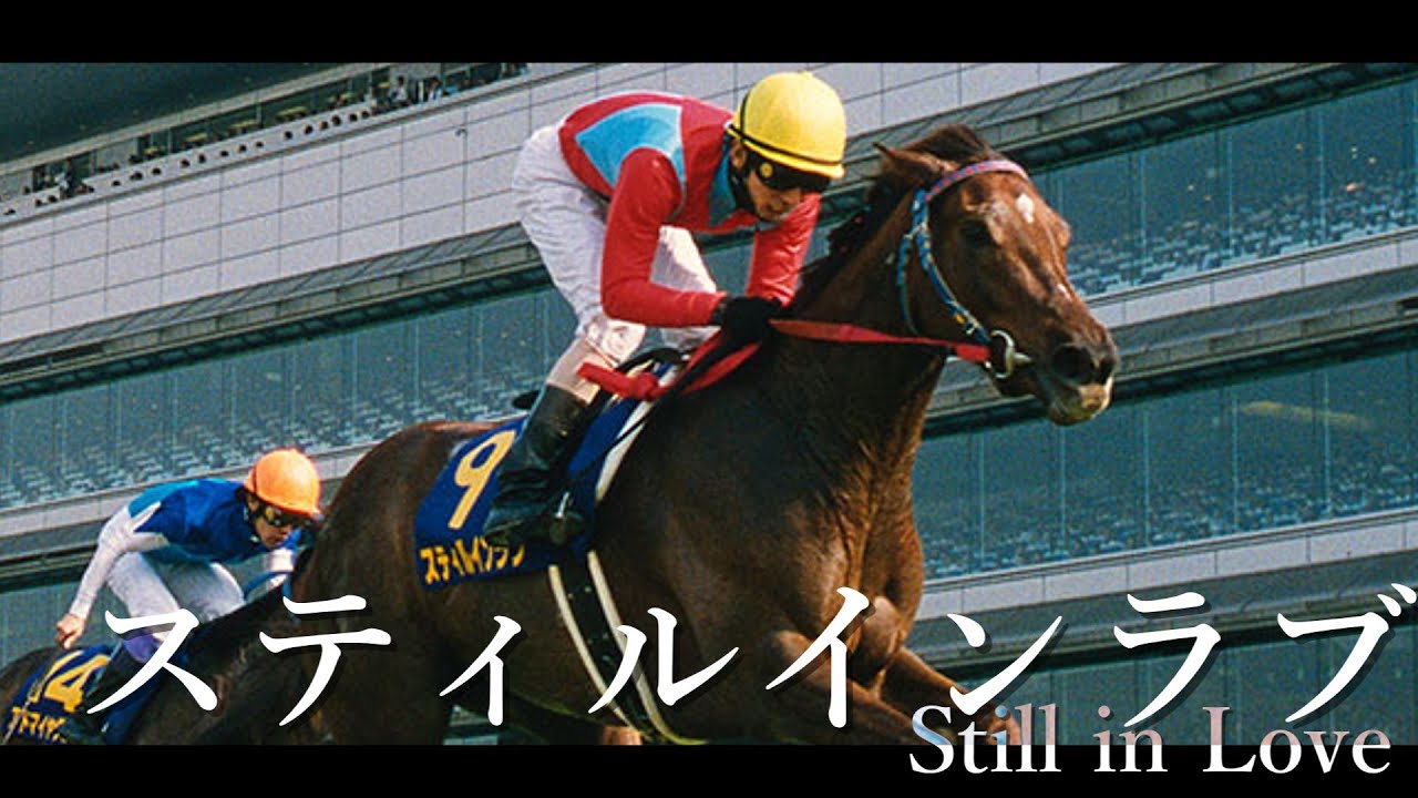 【競馬mad】赤い糸と運命の相手 【スティルインラブ】