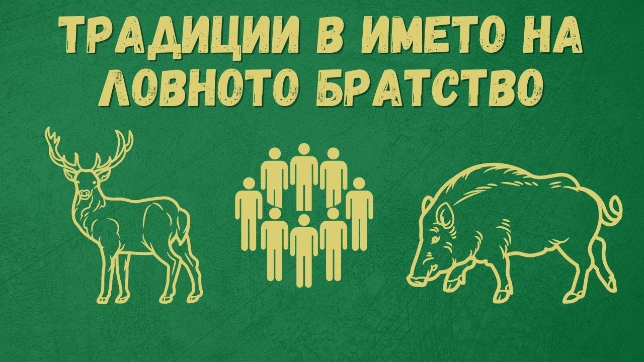 ЛРД-Момчиловци - традиции в името на ловното братство