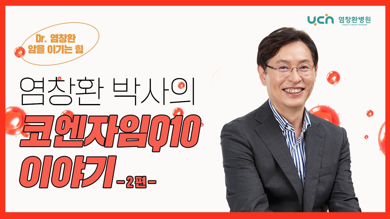 [염창환 병원] 코큐텐 이야기 2 질환편
