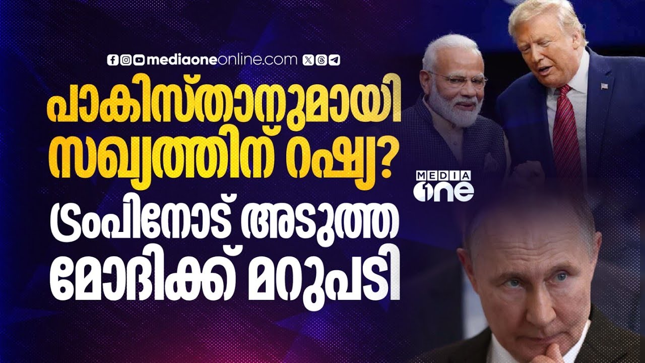 ഇന്ത്യ- യുഎസ് കരാറിന് പിന്നാലെ പാകിസ്‌താന്‌ പിന്തുണ നൽകി പുടിൻ | Putin offers support to Pakistan