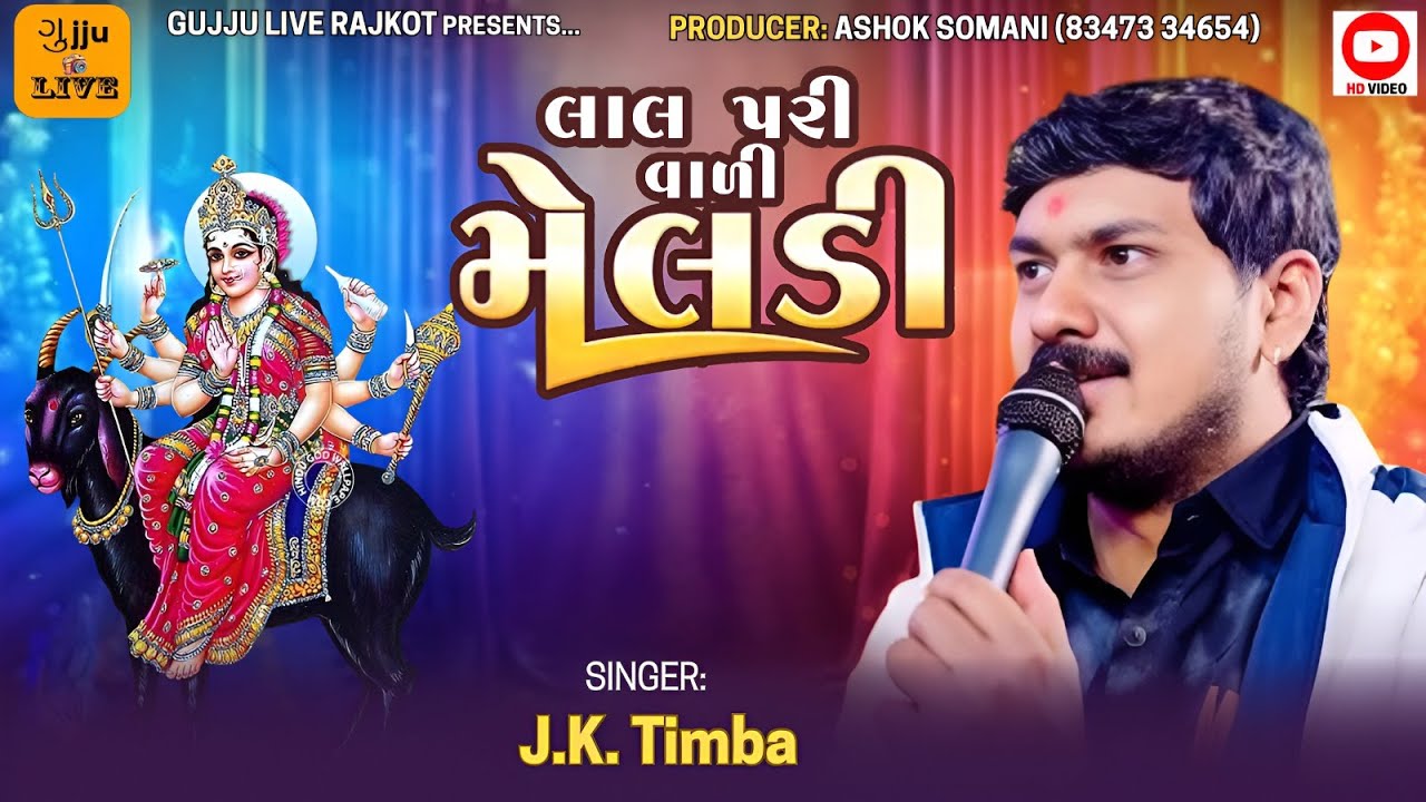 લાલપરી વાળી મેલડી || JK TIMBA || મેલડી માં નો વાઇરલ રાગ || TRENDING 2026 || RAJKOT