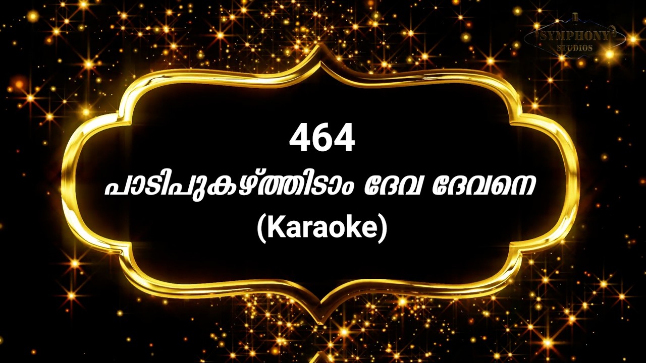 Song 464 പാടിപുകഴ്‌ത്തിടാം ദേവ ദേവനെ | Karaoke | Paadi pukazhtheedaam |
