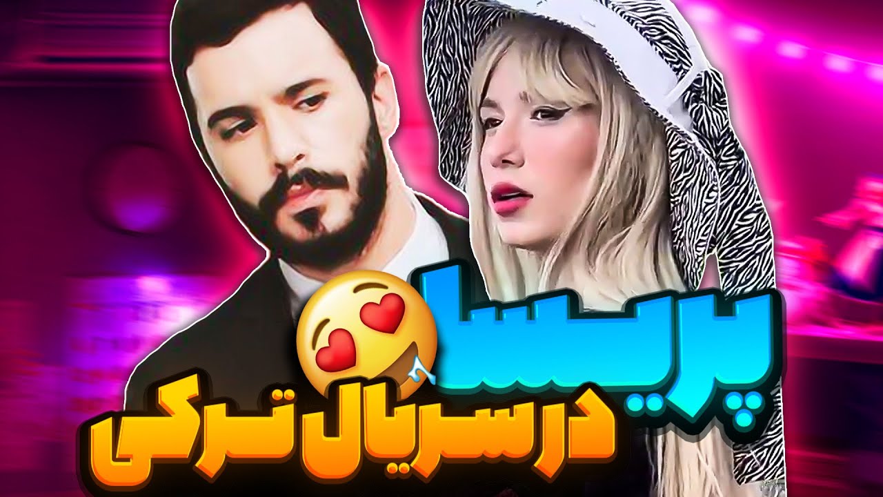 پریسا پوربلک در سریال ترکی😍