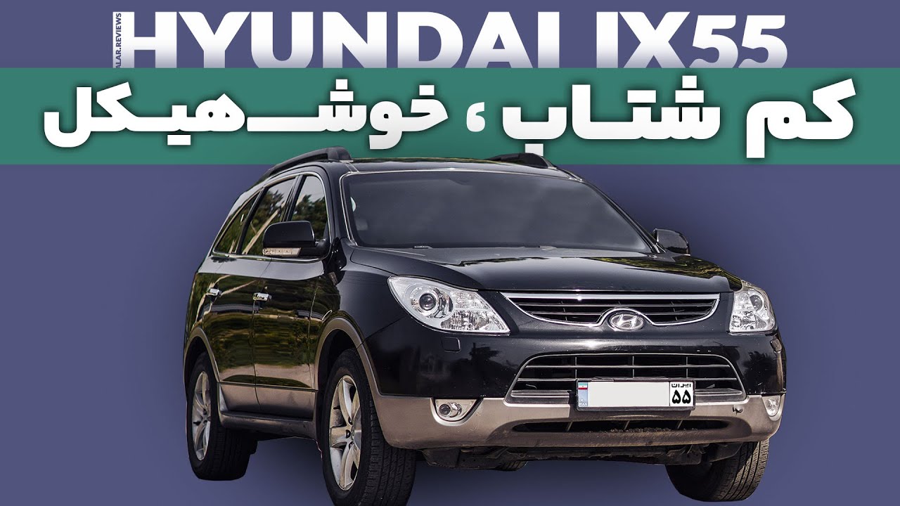 تست و بررسی هیوندای ix55 با سالار ریویوز