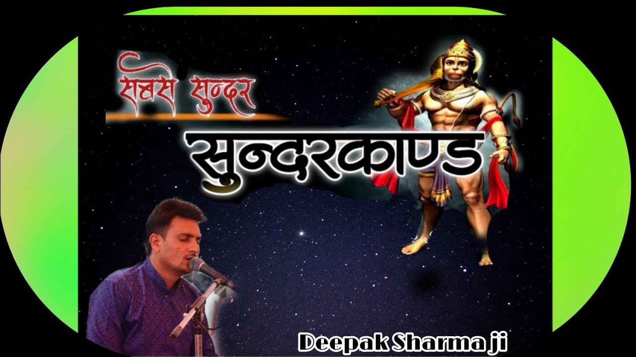 संगीतमय सुन्दरकाण्ड पाठ | दीपक शर्मा जी कैलारस  |SANGEETMAY SUNDARKAND PAATH °DEEPK SHARMA ji°