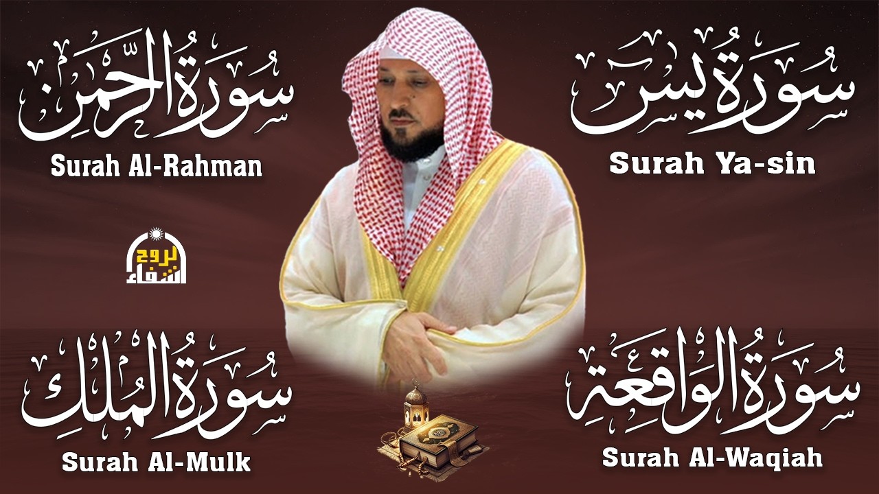 الشيخ ماهر المعيقلي تلاوة عذبة تريح القلب سورة يس + الواقعة + الرحمن + الملك لزيادة الرزق و البركة