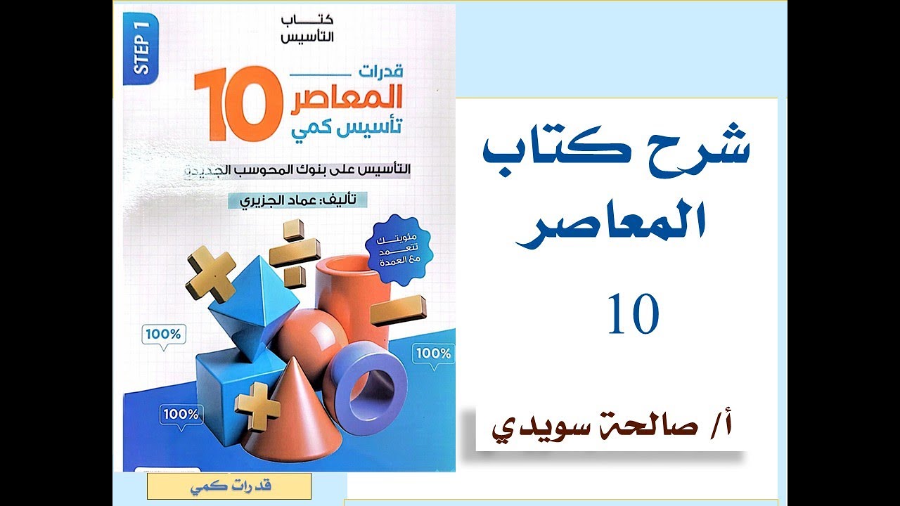 شرح المعاصر 10  الباب الأول الدرس الخامس   السرعة والمسافة والزمن