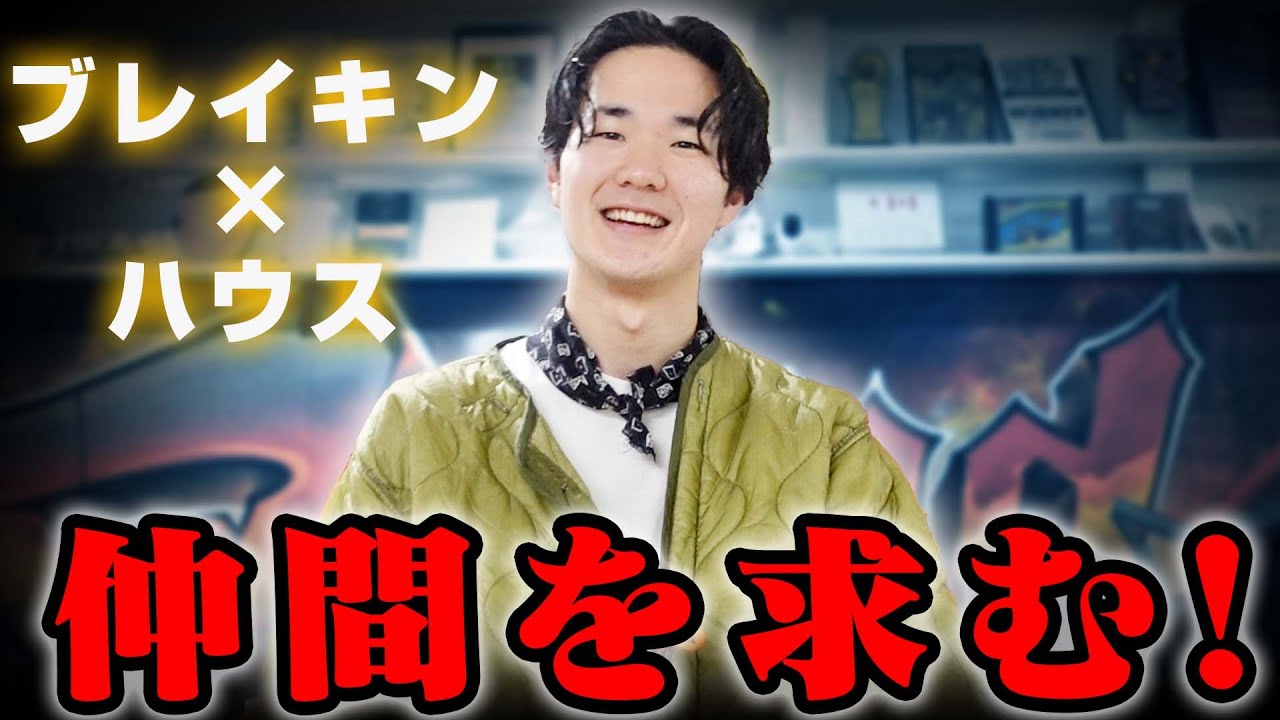 TopRock達人の秘密教えます【ブレイキン×ハウス】