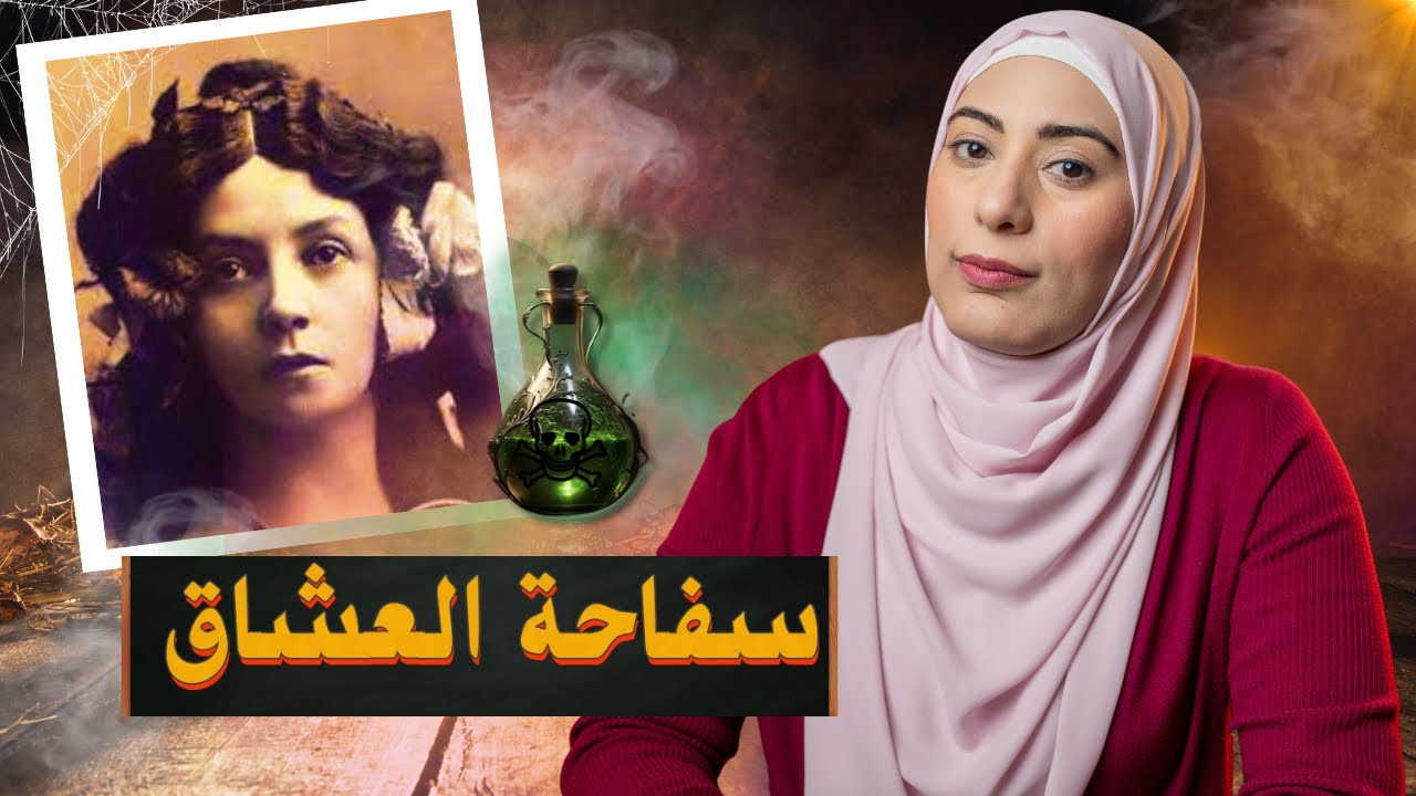 قت،لت ٣٥ رجل لسبب مجنون 😱 قصة فيرا رينزي الغريبة