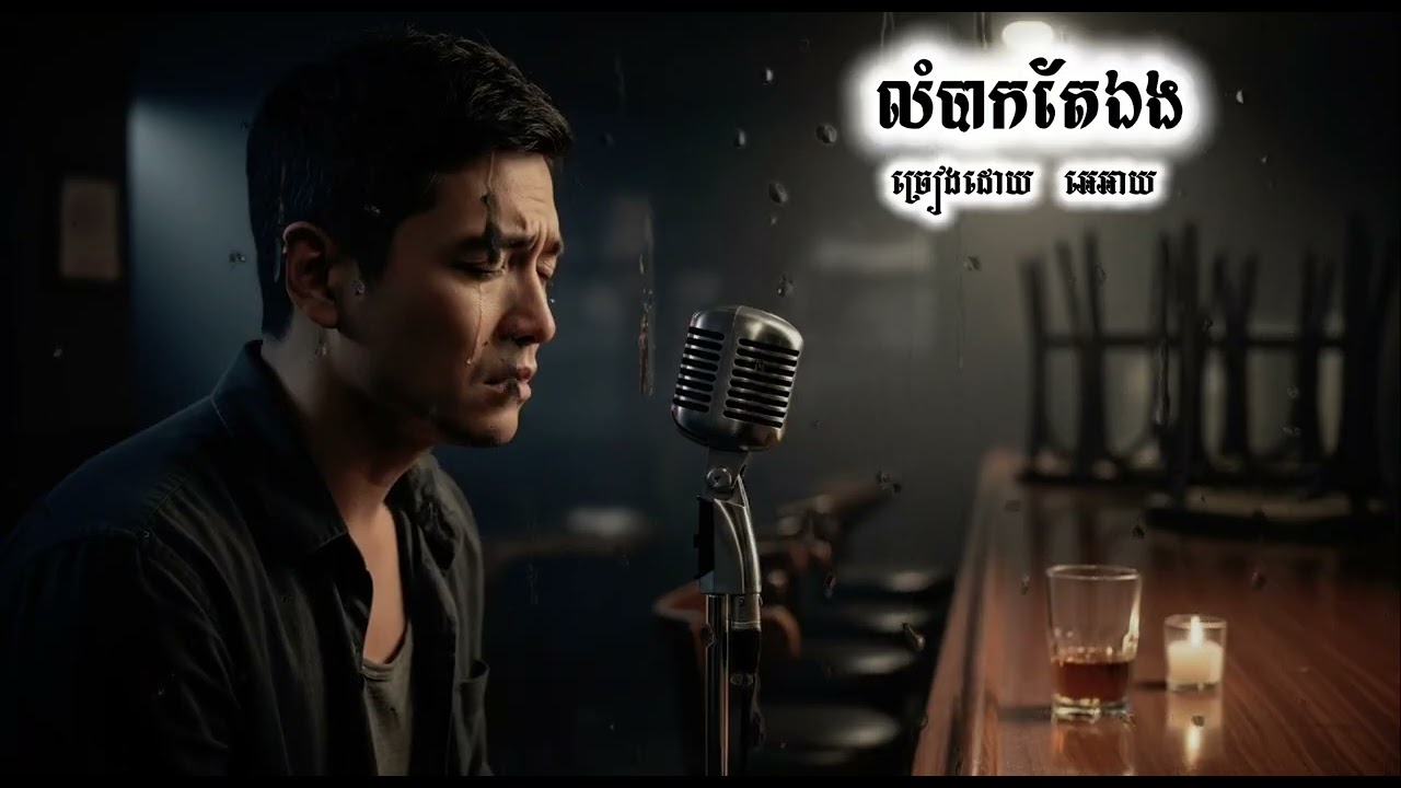 បទ លំបាកតែឯង | Lombak Tae Aeng | Khmer AI Sad Song | Official Audio