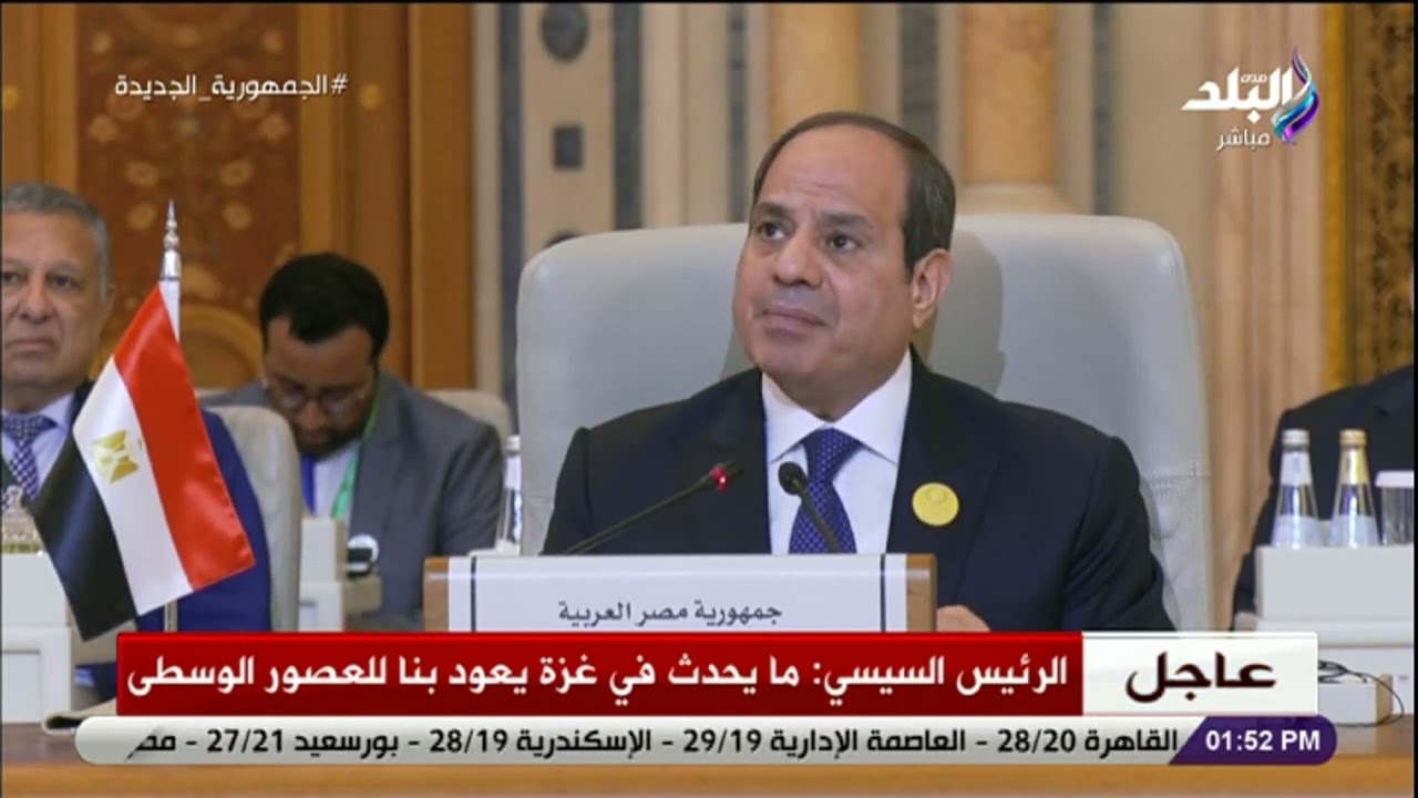 كلمة تاريخية لـ الرئيس السيسي في القمة العربية الإسلامية بشأن الحرب على قطاع غزة