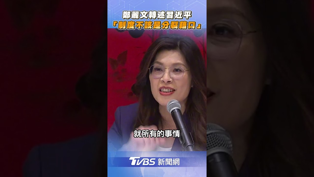 「兩岸統一」達共識? 鄭麗文轉述習近平「制度不同不該是分裂藉口」｜TVBS新聞@TVBSNEWS01