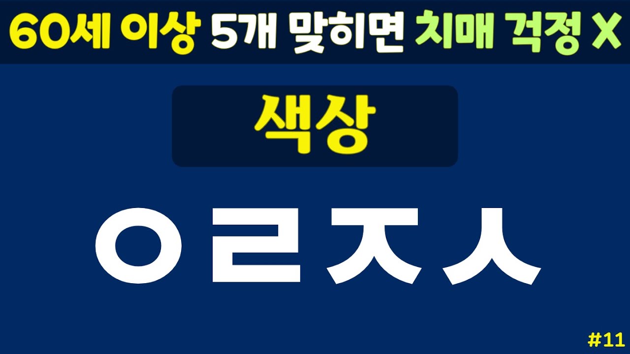 초성퀴즈 - 60세 이상 치매예방체조 #11 | 동물, 과일, 음식 등 | 노인 건강관리 |두뇌 치매예방체조 | 치매테스트,치매예방활동