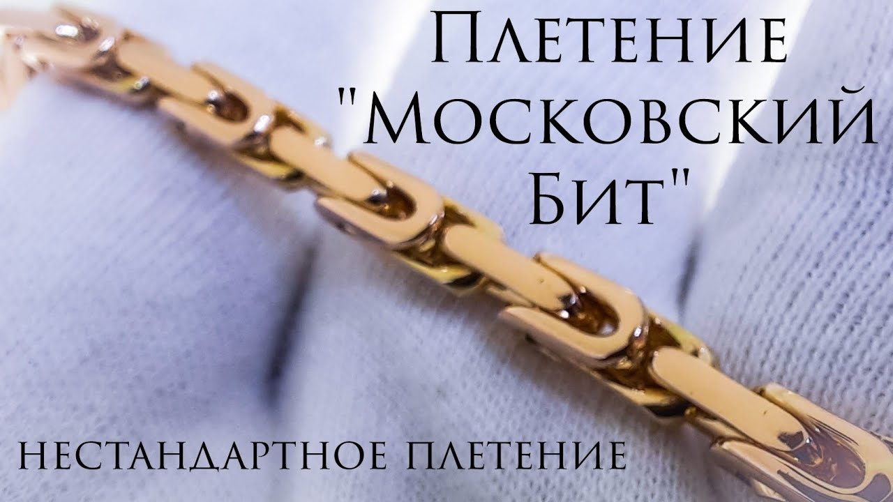 Плетение Московский Бит. Золотая цепочка.Мастер-класс